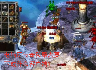 电脑玩传奇私服需要下载什么客户端? 电脑玩传奇私服需要下载什么客户端?