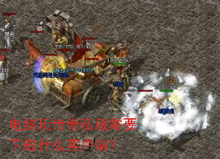 电脑玩传奇私服需要下载什么客户端? 电脑玩传奇私服需要下载什么客户端?
