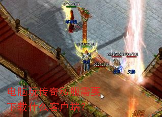电脑玩传奇私服需要下载什么客户端? 电脑玩传奇私服需要下载什么客户端?