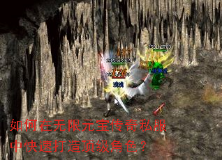 如何在无限元宝传奇私服中快速打造顶级角色? 如何在无限元宝传奇私服中快速打造顶级角色?