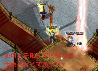 如何在无限元宝传奇私服中快速打造顶级角色? 如何在无限元宝传奇私服中快速打造顶级角色?
