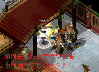 如何在无限元宝传奇私服中快速打造顶级角色? 如何在无限元宝传奇私服中快速打造顶级角色?