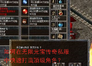 如何在无限元宝传奇私服中快速打造顶级角色? 如何在无限元宝传奇私服中快速打造顶级角色?