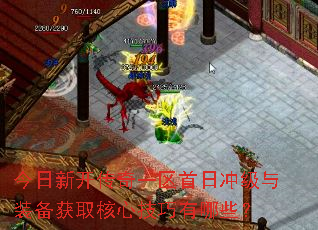 今日新开传奇一区首日冲级与装备获取核心技巧有哪些? 今日新开传奇一区首日冲级与装备获取核心技巧有哪些?
