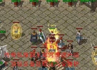 传奇私服霸主如何快速升级?顶级装备获取技巧全解析 传奇私服霸主如何快速升级?顶级装备获取技巧全解析
