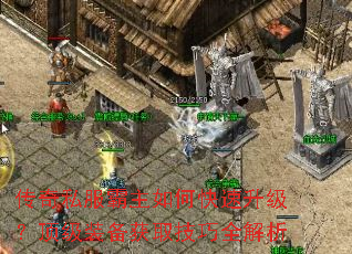 传奇私服霸主如何快速升级?顶级装备获取技巧全解析 传奇私服霸主如何快速升级?顶级装备获取技巧全解析