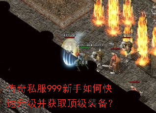 传奇私服999新手如何快速升级并获取顶级装备? 传奇私服999新手如何快速升级并获取顶级装备?
