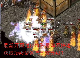 最新开网通传奇私服如何快速获取顶级装备与高效升级? 最新开网通传奇私服如何快速获取顶级装备与高效升级?