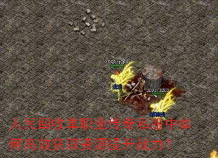 人民回收单职业传奇私服中如何高效获取资源提升战力? 人民回收单职业传奇私服中如何高效获取资源提升战力?