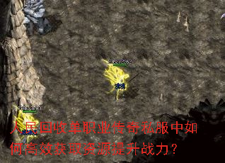 人民回收单职业传奇私服中如何高效获取资源提升战力? 人民回收单职业传奇私服中如何高效获取资源提升战力?