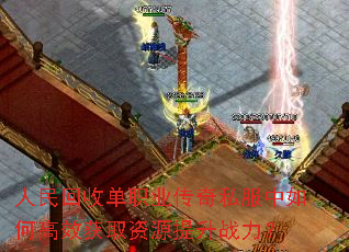 人民回收单职业传奇私服中如何高效获取资源提升战力? 人民回收单职业传奇私服中如何高效获取资源提升战力?