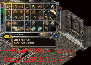 传奇私服人物名字怎么选?职业属性搭配技巧全解析 传奇私服人物名字怎么选?职业属性搭配技巧全解析