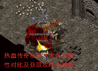 热血传奇私服八大套装属性对比及获取攻略全解析 热血传奇私服八大套装属性对比及获取攻略全解析