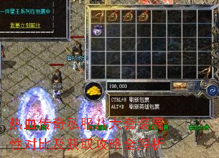 热血传奇私服八大套装属性对比及获取攻略全解析 热血传奇私服八大套装属性对比及获取攻略全解析