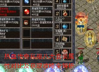 热血传奇私服八大套装属性对比及获取攻略全解析 热血传奇私服八大套装属性对比及获取攻略全解析