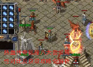 热血传奇私服八大套装属性对比及获取攻略全解析 热血传奇私服八大套装属性对比及获取攻略全解析