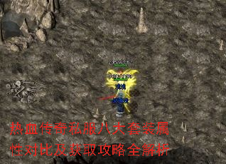 热血传奇私服八大套装属性对比及获取攻略全解析 热血传奇私服八大套装属性对比及获取攻略全解析