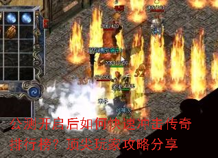 公测开启后如何快速冲击传奇排行榜?顶尖玩家攻略分享 公测开启后如何快速冲击传奇排行榜?顶尖玩家攻略分享