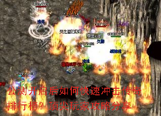 公测开启后如何快速冲击传奇排行榜?顶尖玩家攻略分享 公测开启后如何快速冲击传奇排行榜?顶尖玩家攻略分享