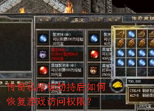 传奇私服被劫持后如何恢复游戏访问权限? 传奇私服被劫持后如何恢复游戏访问权限?