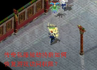 传奇私服被劫持后如何恢复游戏访问权限? 传奇私服被劫持后如何恢复游戏访问权限?