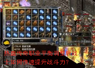 热血传奇职业平衡调整后战士如何快速提升战斗力? 热血传奇职业平衡调整后战士如何快速提升战斗力?