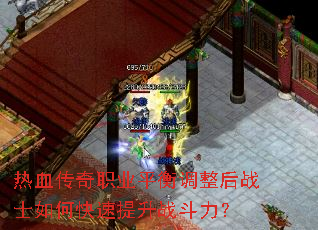 热血传奇职业平衡调整后战士如何快速提升战斗力? 热血传奇职业平衡调整后战士如何快速提升战斗力?