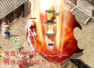 合击195阶段传奇玩家如何快速提升战力与装备? 合击195阶段传奇玩家如何快速提升战力与装备?