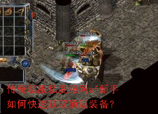 传奇私服私发服网sf新手如何快速获取顶级装备? 传奇私服私发服网sf新手如何快速获取顶级装备?