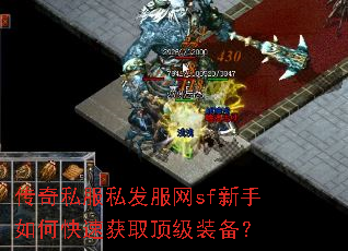 传奇私服私发服网sf新手如何快速获取顶级装备? 传奇私服私发服网sf新手如何快速获取顶级装备?