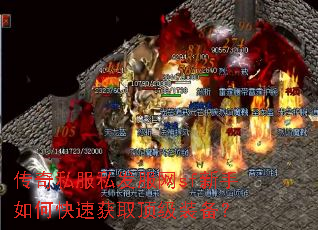 传奇私服私发服网sf新手如何快速获取顶级装备? 传奇私服私发服网sf新手如何快速获取顶级装备?