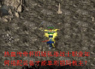 热血传奇怀旧版私服战士职业如何搭配装备才能单刷祖玛教主? 热血传奇怀旧版私服战士职业如何搭配装备才能单刷祖玛教主?