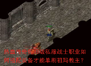 热血传奇怀旧版私服战士职业如何搭配装备才能单刷祖玛教主? 热血传奇怀旧版私服战士职业如何搭配装备才能单刷祖玛教主?