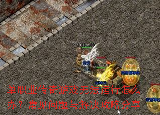 单职业传奇游戏无法运行怎么办?常见问题与解决攻略分享 单职业传奇游戏无法运行怎么办?常见问题与解决攻略分享