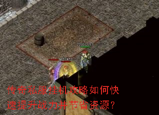 传奇私服挂机攻略如何快速提升战力并节省资源? 传奇私服挂机攻略如何快速提升战力并节省资源?