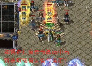 如何在打金传奇微端中高效获取稀有装备与金币? 如何在打金传奇微端中高效获取稀有装备与金币?