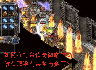 如何在打金传奇微端中高效获取稀有装备与金币? 如何在打金传奇微端中高效获取稀有装备与金币?
