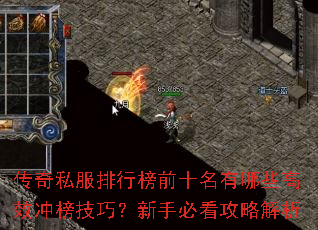 传奇私服排行榜前十名有哪些高效冲榜技巧?新手必看攻略解析 传奇私服排行榜前十名有哪些高效冲榜技巧?新手必看攻略解析