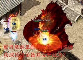 新开靓装单职业传奇如何快速获取顶级装备并提升战力? 新开靓装单职业传奇如何快速获取顶级装备并提升战力?