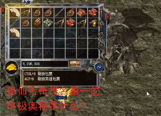 修仙传奇排名第一的终极奥秘是什么? 修仙传奇排名第一的终极奥秘是什么?