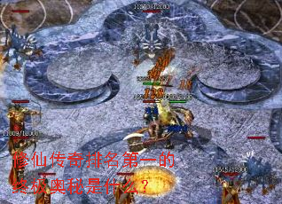 修仙传奇排名第一的终极奥秘是什么? 修仙传奇排名第一的终极奥秘是什么?