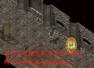 单职业攻速无限刀传奇私服如何高效刷装备与提升战力? 单职业攻速无限刀传奇私服如何高效刷装备与提升战力?