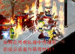 如何在传奇私服中快速刷到极品装备与稀有材料? 如何在传奇私服中快速刷到极品装备与稀有材料?