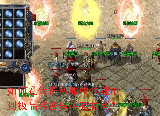 如何在传奇私服中快速刷到极品装备与稀有材料? 如何在传奇私服中快速刷到极品装备与稀有材料?