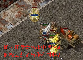 如何在传奇私服中快速刷到极品装备与稀有材料? 如何在传奇私服中快速刷到极品装备与稀有材料?