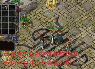 传奇合击私服中如何快速提升角色战斗力与装备品质? 传奇合击私服中如何快速提升角色战斗力与装备品质?