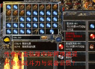 传奇合击私服中如何快速提升角色战斗力与装备品质? 传奇合击私服中如何快速提升角色战斗力与装备品质?