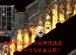 传奇合击私服中如何快速提升角色战斗力与装备品质? 传奇合击私服中如何快速提升角色战斗力与装备品质?