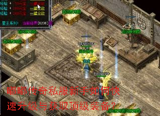 嘟嘟传奇私服新手如何快速升级与获取顶级装备? 嘟嘟传奇私服新手如何快速升级与获取顶级装备?