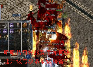 嘟嘟传奇私服新手如何快速升级与获取顶级装备? 嘟嘟传奇私服新手如何快速升级与获取顶级装备?